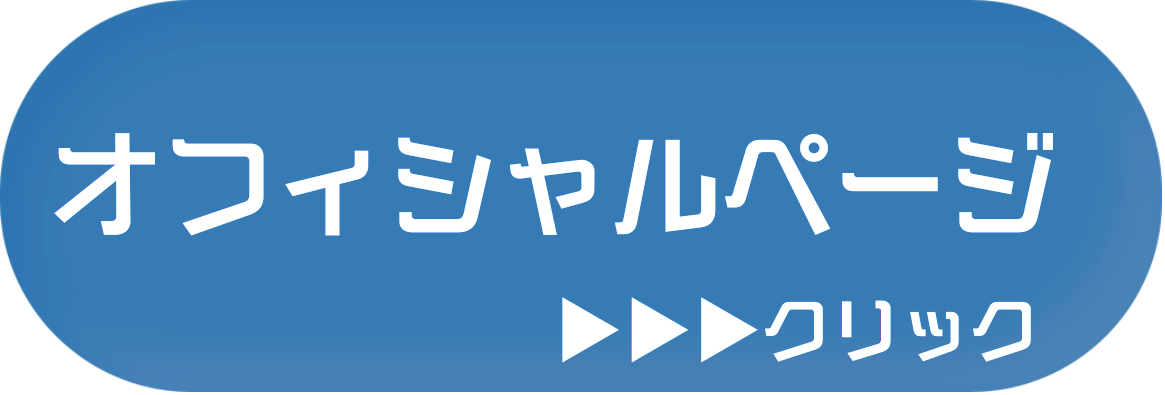 公式サイト