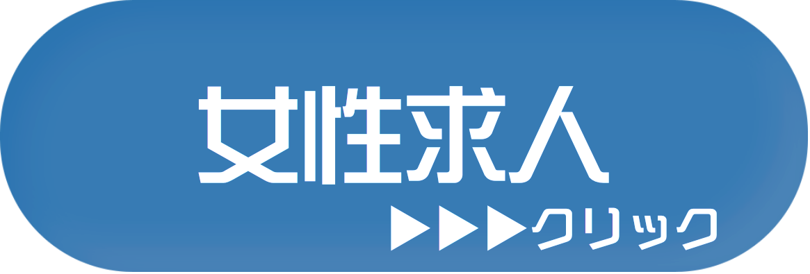 求人情報